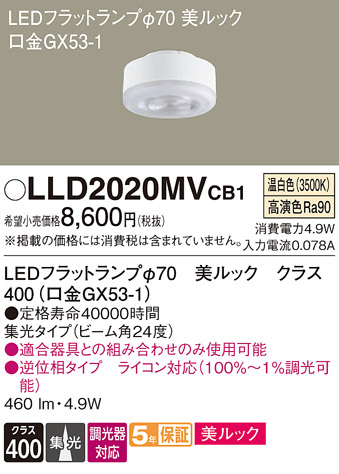 安心のメーカー保証【インボイス対応店】LLD2020MVCB1 （LDF5WW-D-M-GX53/D/S） パナソニック ランプ類 LEDユニット LED  Ｔ区分の画像