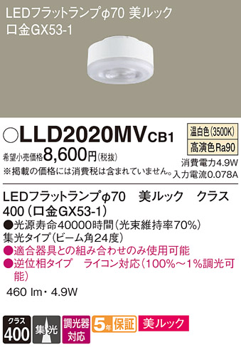 安心のメーカー保証【インボイス対応店】LLD2020MVCB1 （LDF5WW-D-M-GX53/D/S） パナソニック ランプ類 LEDユニット LED  Ｔ区分の画像