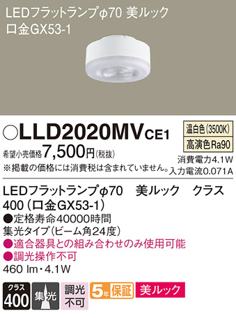 安心のメーカー保証【インボイス対応店】LLD2020MVCE1 （LDF4WW-D-M-GX53/S） パナソニック ランプ類 LEDユニット LED  Ｔ区分の画像