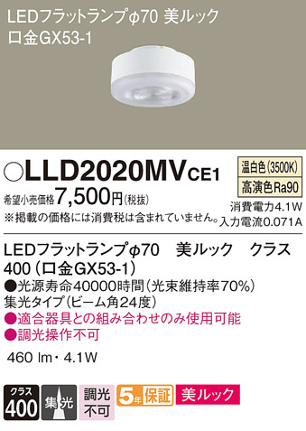 安心のメーカー保証【インボイス対応店】LLD2020MVCE1 （LDF4WW-D-M-GX53/S） パナソニック ランプ類 LEDユニット LED  Ｔ区分の画像