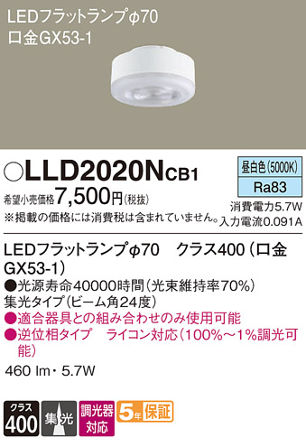 安心のメーカー保証【インボイス対応店】LLD2020NCB1 （LDF6N-M-GX53/D/S） パナソニック ランプ類 LEDユニット LED  Ｔ区分の画像