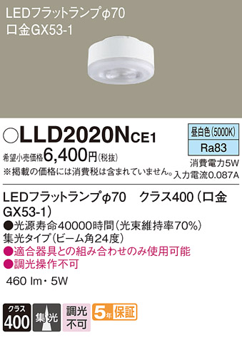 安心のメーカー保証【インボイス対応店】LLD2020NCE1 （LDF5N-M-GX53/S） パナソニック ランプ類 LEDユニット LED  Ｔ区分の画像