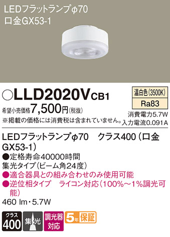 安心のメーカー保証【インボイス対応店】LLD2020VCB1 （LDF6WW-M-GX53/D/S） パナソニック ランプ類 LEDユニット LED  Ｔ区分の画像