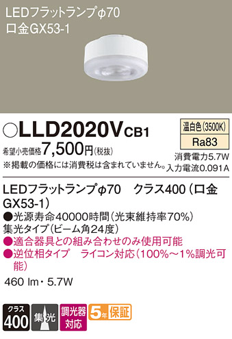 安心のメーカー保証【インボイス対応店】LLD2020VCB1 （LDF6WW-M-GX53/D/S） パナソニック ランプ類 LEDユニット LED  Ｔ区分の画像