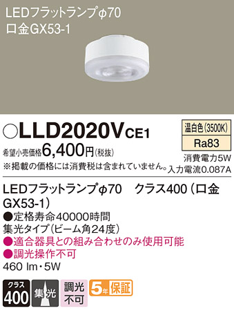 安心のメーカー保証【インボイス対応店】LLD2020VCE1 （LDF5WW-M-GX53/S） パナソニック ランプ類 LEDユニット LED  Ｔ区分の画像