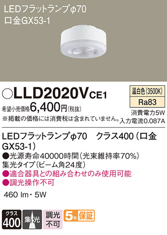 安心のメーカー保証【インボイス対応店】LLD2020VCE1 （LDF5WW-M-GX53/S） パナソニック ランプ類 LEDユニット LED  Ｔ区分の画像