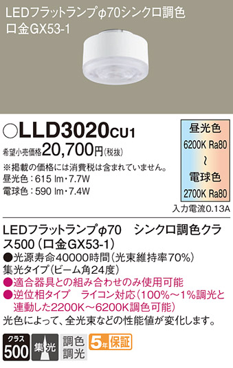 安心のメーカー保証【インボイス対応店】LLD3020CU1 パナソニック ランプ類 LEDユニット LED  Ｔ区分の画像