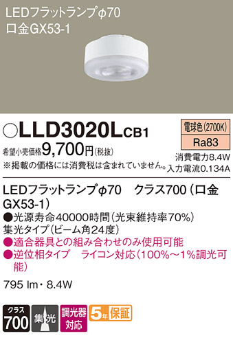 安心のメーカー保証【インボイス対応店】LLD3020LCB1 （LDF8L-M-GX53/D/S） パナソニック ランプ類 LEDユニット LED  Ｔ区分の画像