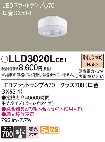 安心のメーカー保証【インボイス対応店】LLD3020LCE1 （LDF8L-M-GX53/S） パナソニック ランプ類 LEDユニット LED  Ｔ区分の画像