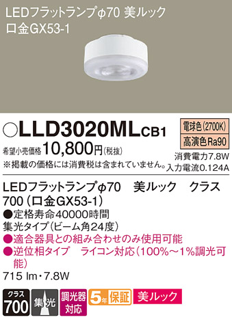 安心のメーカー保証【インボイス対応店】LLD3020MLCB1 （LDF8L-D-M-GX53/D/S） パナソニック ランプ類 LEDユニット LED  Ｔ区分の画像