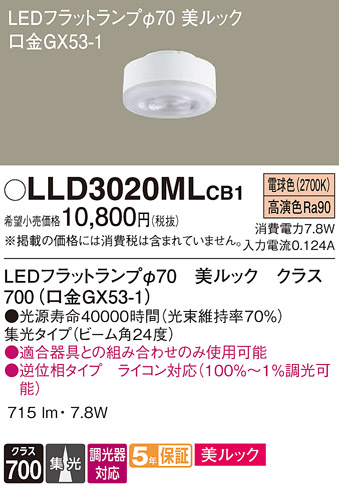 安心のメーカー保証【インボイス対応店】LLD3020MLCB1 （LDF8L-D-M-GX53/D/S） パナソニック ランプ類 LEDユニット LED  Ｔ区分の画像