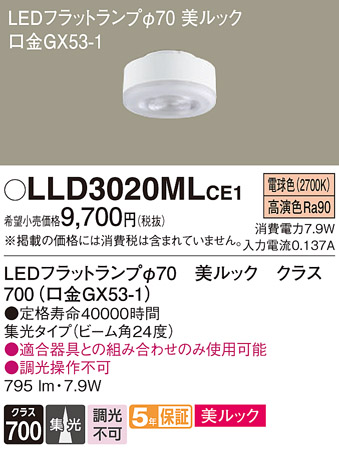 安心のメーカー保証【インボイス対応店】LLD3020MLCE1 （LDF8L-D-M-GX53/S） パナソニック ランプ類 LEDユニット LED  Ｔ区分の画像