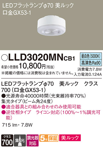 安心のメーカー保証【インボイス対応店】LLD3020MNCB1 （LDF8N-D-M-GX53/D/S） パナソニック ランプ類 LEDユニット LED  Ｔ区分の画像