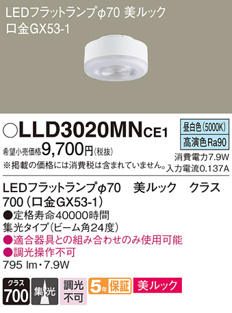 安心のメーカー保証【インボイス対応店】LLD3020MNCE1 （LDF8N-D-M-GX53/S） パナソニック ランプ類 LEDユニット LED  Ｔ区分の画像