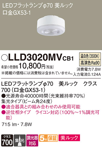 安心のメーカー保証【インボイス対応店】LLD3020MVCB1 （LDF8WW-D-M-GX53/D/S） パナソニック ランプ類 LEDユニット LED  Ｔ区分の画像