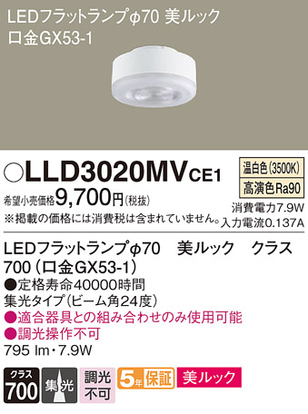 安心のメーカー保証【インボイス対応店】LLD3020MVCE1 （LDF8WW-D-M-GX53/S） パナソニック ランプ類 LEDユニット LED  Ｔ区分の画像