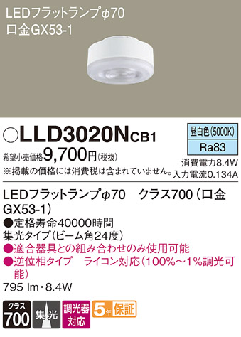 安心のメーカー保証【インボイス対応店】LLD3020NCB1 （LDF8N-M-GX53/D/S） パナソニック ランプ類 LEDユニット LED  Ｔ区分の画像