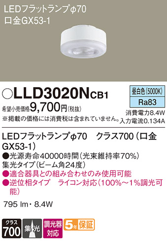 安心のメーカー保証【インボイス対応店】LLD3020NCB1 （LDF8N-M-GX53/D/S） パナソニック ランプ類 LEDユニット LED  Ｔ区分の画像