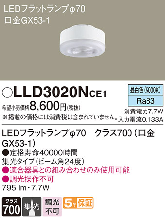 安心のメーカー保証【インボイス対応店】LLD3020NCE1 （LDF8N-M-GX53/S） パナソニック ランプ類 LEDユニット LED  Ｔ区分の画像