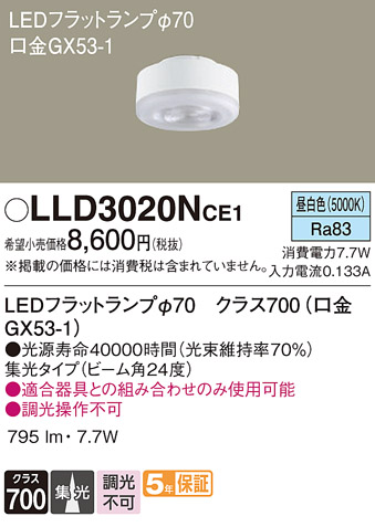 安心のメーカー保証【インボイス対応店】LLD3020NCE1 （LDF8N-M-GX53/S） パナソニック ランプ類 LEDユニット LED  Ｔ区分の画像