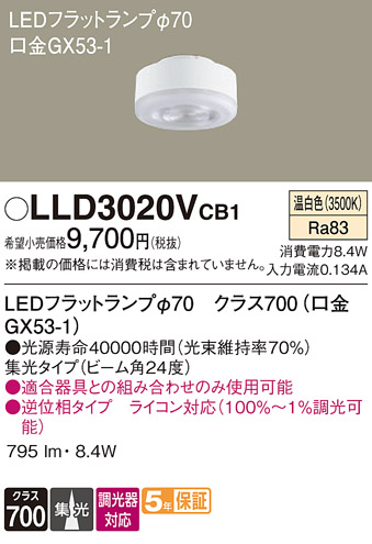 安心のメーカー保証【インボイス対応店】LLD3020VCB1 （LDF8WW-M-GX53/D/S） パナソニック ランプ類 LEDユニット LED  Ｔ区分の画像