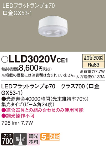 安心のメーカー保証【インボイス対応店】LLD3020VCE1 （LDF8WW-M-GX53/S） パナソニック ランプ類 LEDユニット LED  Ｔ区分の画像