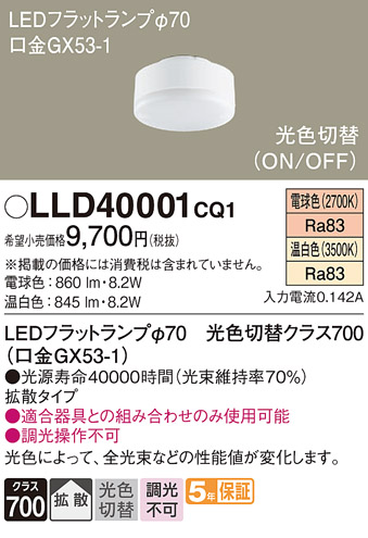 安心のメーカー保証【インボイス対応店】LLD40001CQ1 （LDF8-H-GX53/LWW/S） パナソニック ランプ類 LEDユニット LED  Ｔ区分の画像