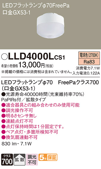 安心のメーカー保証【インボイス対応店】LLD4000LCS1 パナソニック ランプ類 LEDユニット LED  Ｔ区分の画像