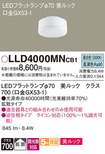 安心のメーカー保証【インボイス対応店】LLD4000MNCB1 （LDF8N-D-H-GX53/D/S） パナソニック ランプ類 LEDユニット LED  Ｔ区分の画像