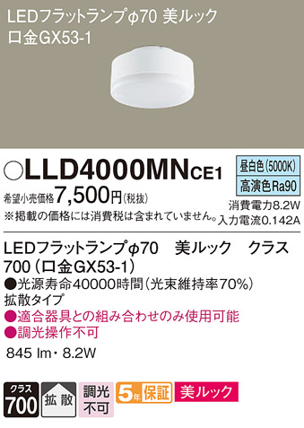 安心のメーカー保証【インボイス対応店】LLD4000MNCE1 （LDF8N-D-H-GX53/S） パナソニック ランプ類 LEDユニット LED  Ｔ区分の画像