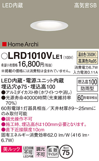 安心のメーカー保証【インボイス対応店】LRD1010VLE1 パナソニック ポーチライト 軒下用 LED  Ｔ区分の画像