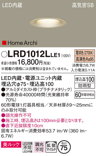 安心のメーカー保証【インボイス対応店】LRD1012LLE1 パナソニック ポーチライト 軒下用 LED  Ｔ区分の画像