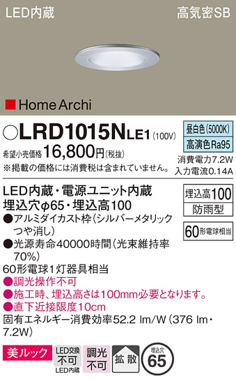 安心のメーカー保証【インボイス対応店】LRD1015NLE1 パナソニック ポーチライト 軒下用 LED  Ｔ区分の画像