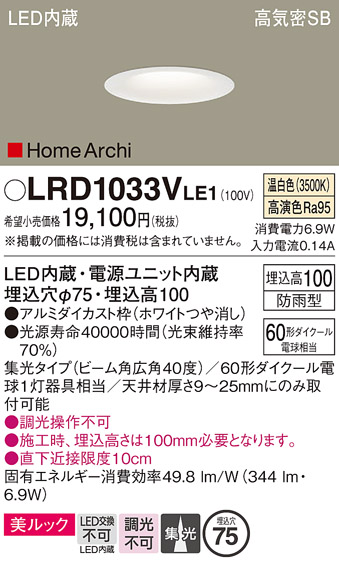 安心のメーカー保証【インボイス対応店】LRD1033VLE1 パナソニック ポーチライト 軒下用 LED  Ｔ区分の画像