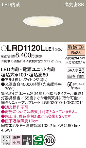 安心のメーカー保証【インボイス対応店】LRD1120LLE1 パナソニック ポーチライト 軒下用 LED  Ｔ区分の画像