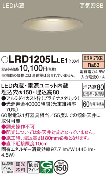 安心のメーカー保証【インボイス対応店】LRD1205LLE1 パナソニック ポーチライト 軒下用 LED  Ｔ区分の画像