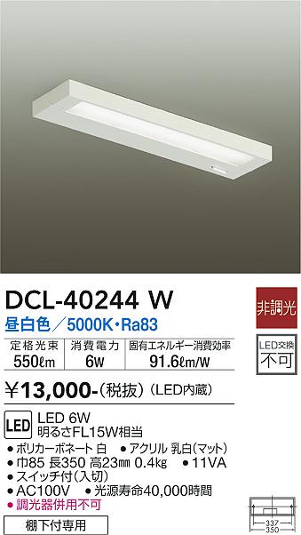 安心のメーカー保証【インボイス対応店】DCL40244W ダイコー キッチンライト LED 大光電機の画像