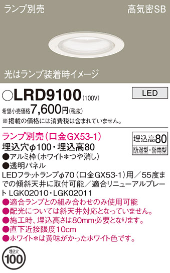 安心のメーカー保証【インボイス対応店】LRD9100 パナソニック ポーチライト 軒下用 LED ランプ別売 Ｔ区分の画像