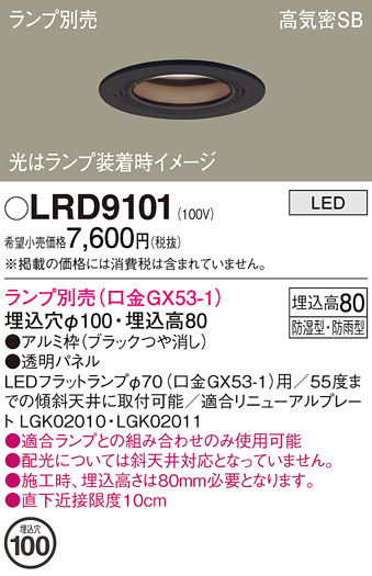 安心のメーカー保証【インボイス対応店】LRD9101 パナソニック ポーチライト 軒下用 LED ランプ別売 Ｔ区分の画像