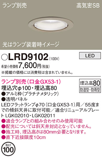 安心のメーカー保証【インボイス対応店】LRD9102 パナソニック ポーチライト 軒下用 LED ランプ別売 Ｔ区分の画像