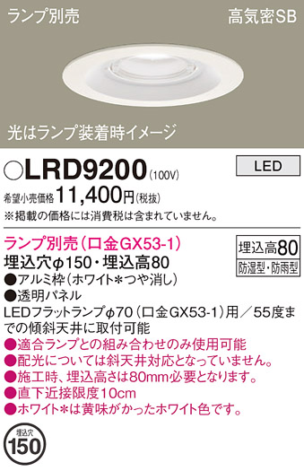 安心のメーカー保証【インボイス対応店】LRD9200 パナソニック ポーチライト 軒下用 LED ランプ別売 Ｔ区分の画像