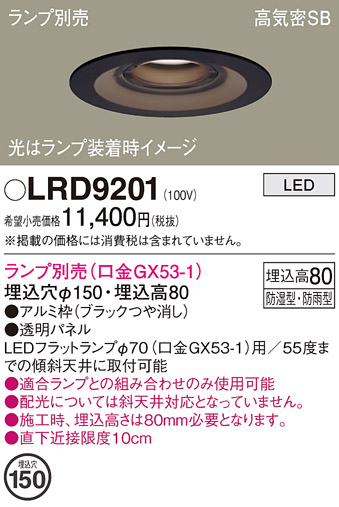 安心のメーカー保証【インボイス対応店】LRD9201 パナソニック ポーチライト 軒下用 LED ランプ別売 Ｔ区分の画像
