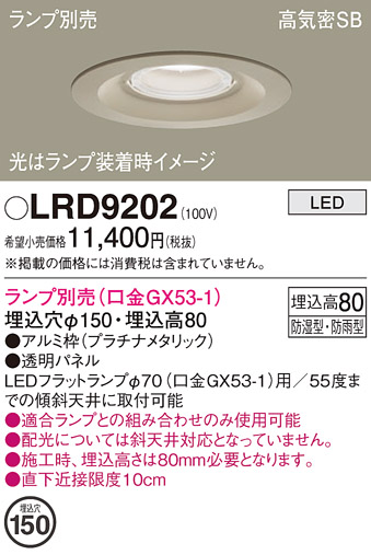 安心のメーカー保証【インボイス対応店】LRD9202 パナソニック ポーチライト 軒下用 LED ランプ別売 Ｔ区分の画像