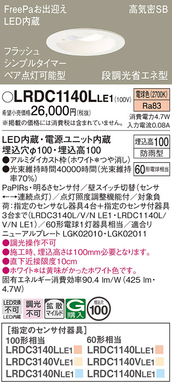 安心のメーカー保証【インボイス対応店】LRDC1140LLE1 パナソニック ポーチライト 軒下用 FreePa LED  Ｔ区分の画像
