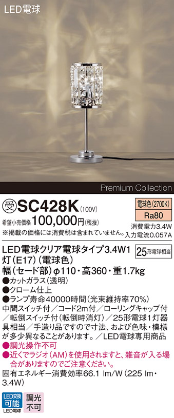 安心のメーカー保証【インボイス対応店】SC428K パナソニック スタンド LED  受注生産品  Ｎ区分の画像
