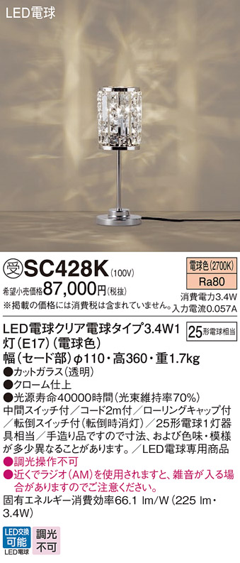 安心のメーカー保証【インボイス対応店】SC428K パナソニック スタンド LED  受注生産品  Ｎ区分の画像