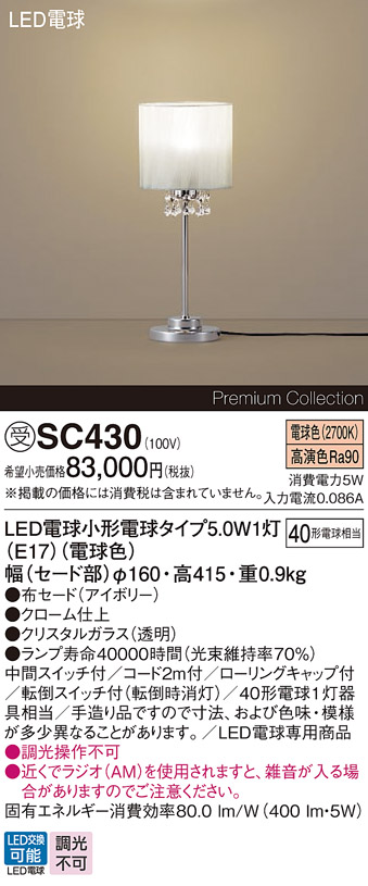 安心のメーカー保証【インボイス対応店】SC430 パナソニック スタンド LED  受注生産品  Ｎ区分の画像