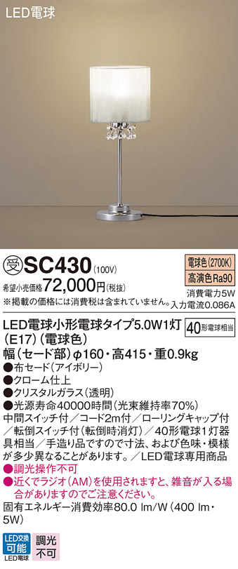 安心のメーカー保証【インボイス対応店】SC430 パナソニック スタンド LED  受注生産品  Ｎ区分の画像