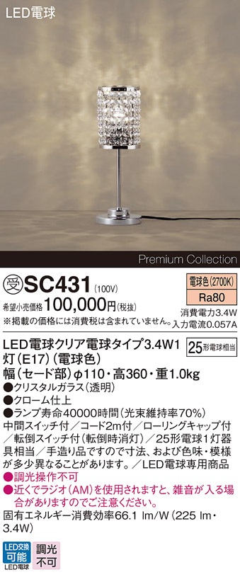 安心のメーカー保証【インボイス対応店】SC431 パナソニック スタンド LED  受注生産品  Ｎ区分の画像
