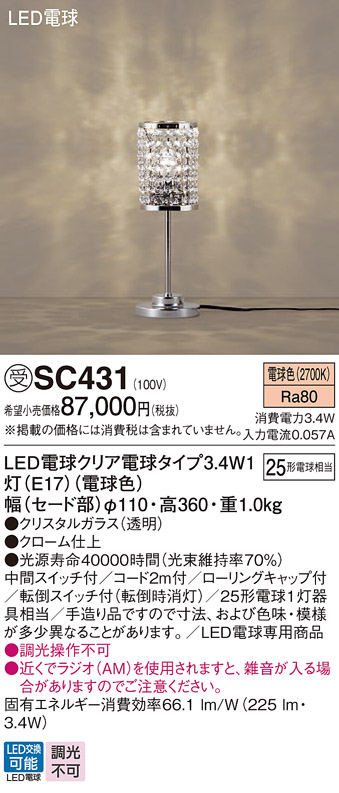 安心のメーカー保証【インボイス対応店】SC431 パナソニック スタンド LED  受注生産品  Ｎ区分の画像